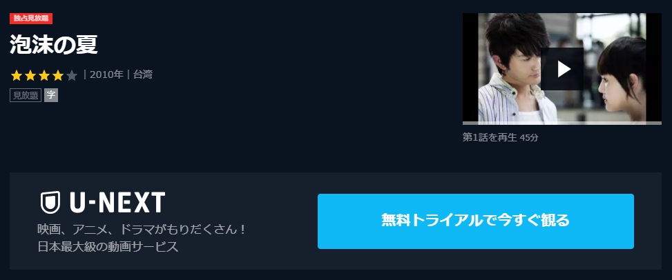 泡沫の夏　U-NEXT